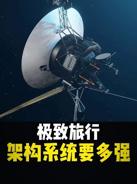 旅行者一号与沃尔沃XC70的星际远行