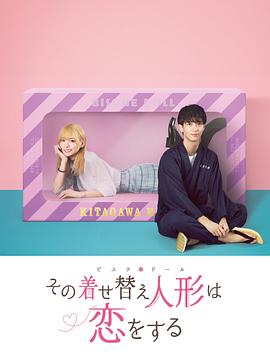 更衣人偶坠入爱河 その着せ替え人形は恋をする_剧集