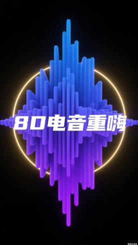 8D环绕电音重嗨音乐大合集05素材资源介绍