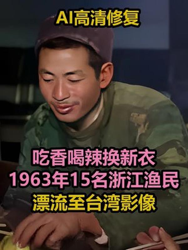 1963年的两岸佳话：15名浙江渔民漂流至台湾，一场跨越海峡的温情相遇