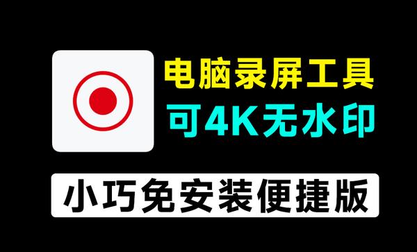 最高支持4K，无水印时长限制！电脑屏幕录屏软件，永久免费免安装使用，1080P画质录屏工具Ocam