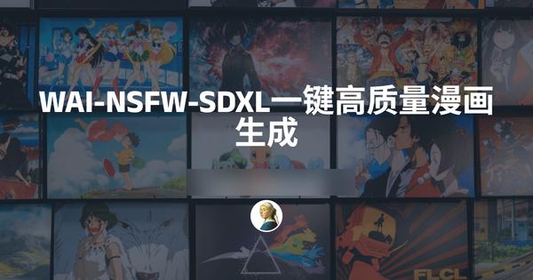 WAI-NSFW-SDXL一键高质量漫画生成