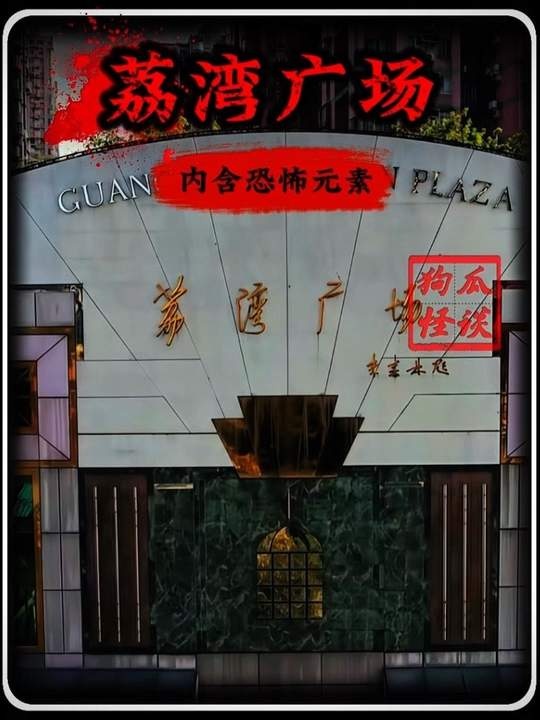 荔湾广场诡秘往事