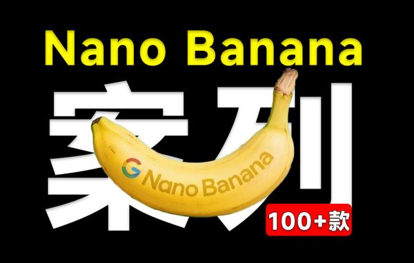 爆款案列，做自媒体千万不要错过！100种NanoBanana实用案例，还可以直接复制提示词！Github热门项目