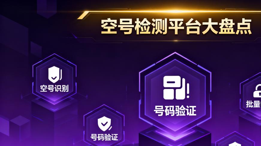 空号检测平台大盘点：高效筛选号码的得力助手