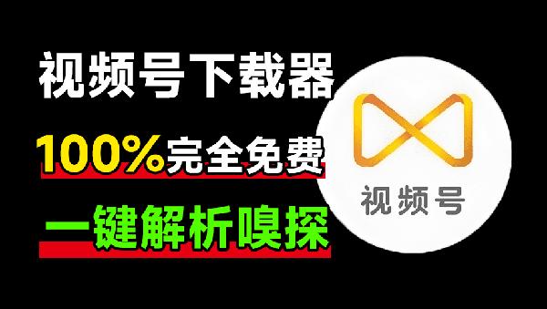 全平台视频下载器！支持视频号、某音某手一键解析下载，高清画质享受，支持win和mac系统 爱享素材下载器