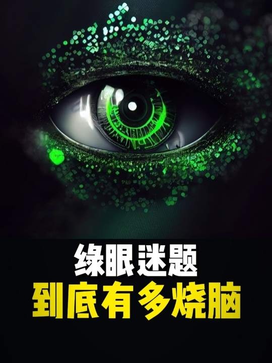 绿眼睛谜题：百人百夜的逻辑突围