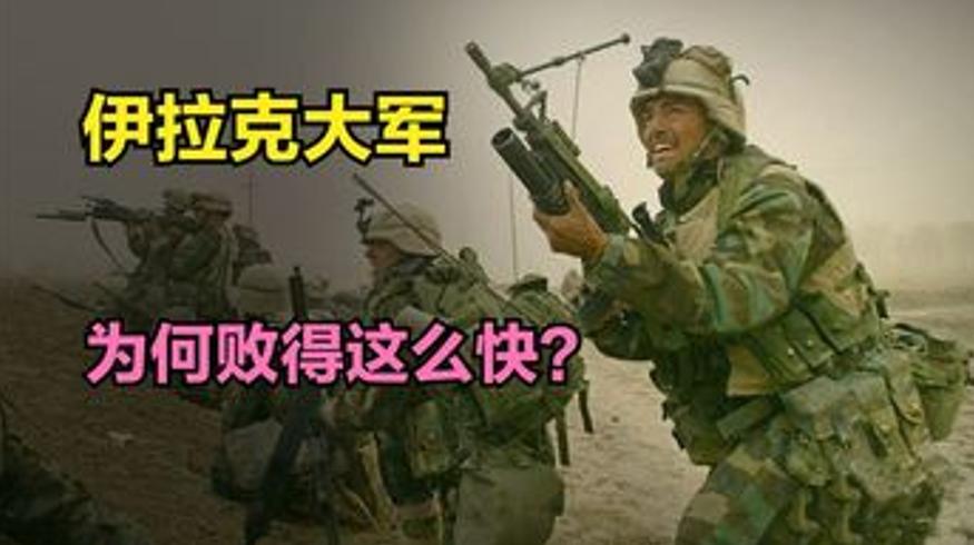 伊拉克战争：百万伊军为何败得又快又惨的深层原因
