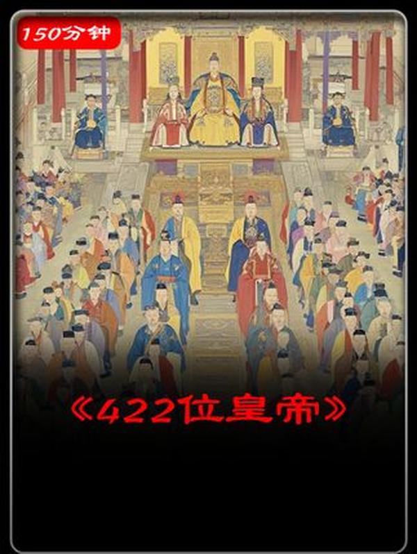 一口气看懂中国422位皇帝：从秦始皇到溥仪，两千年帝王史的兴衰密码！