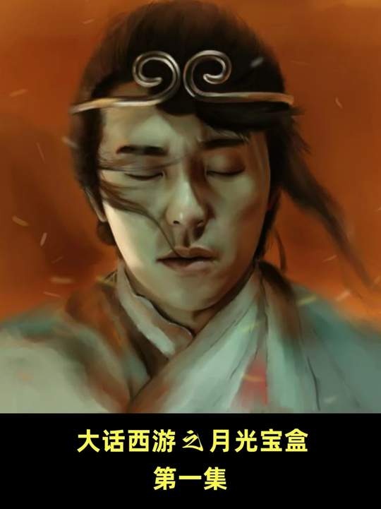 大话西游：月光宝盒的影史传奇