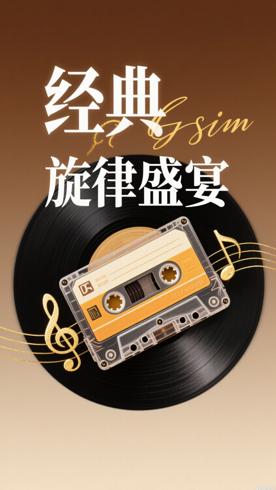 《70精选高品质音乐合集》：重温经典旋律盛宴