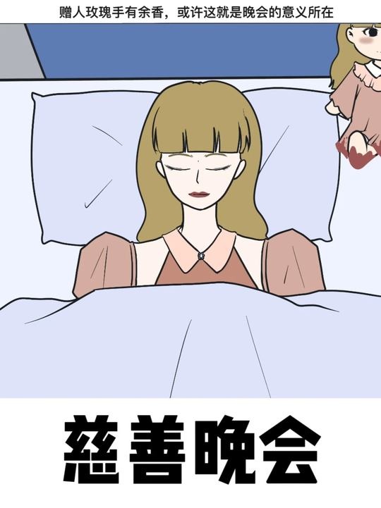 慈善晚会背后的暗黑真相