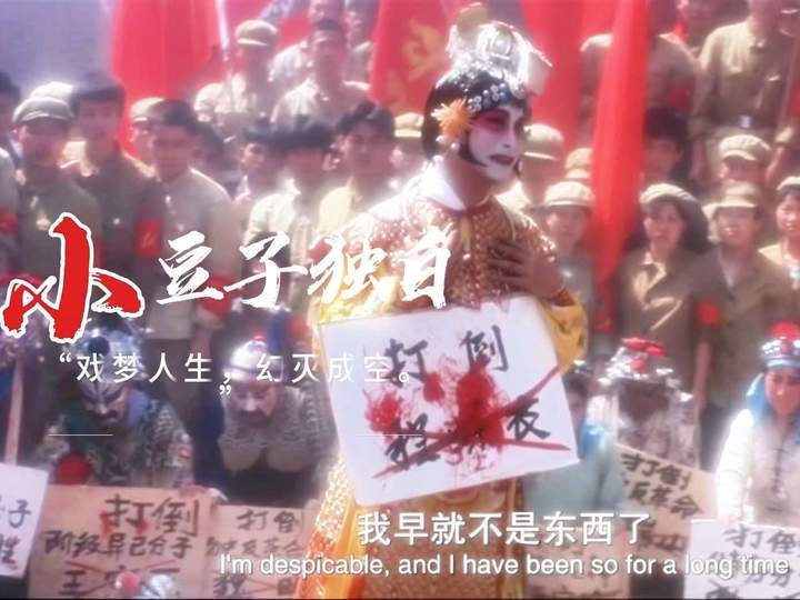 《戏梦人生》戏梦人生终成空