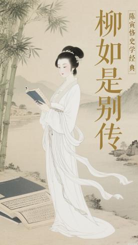 柳如是别传全三册陈寅恪史学与人文经典