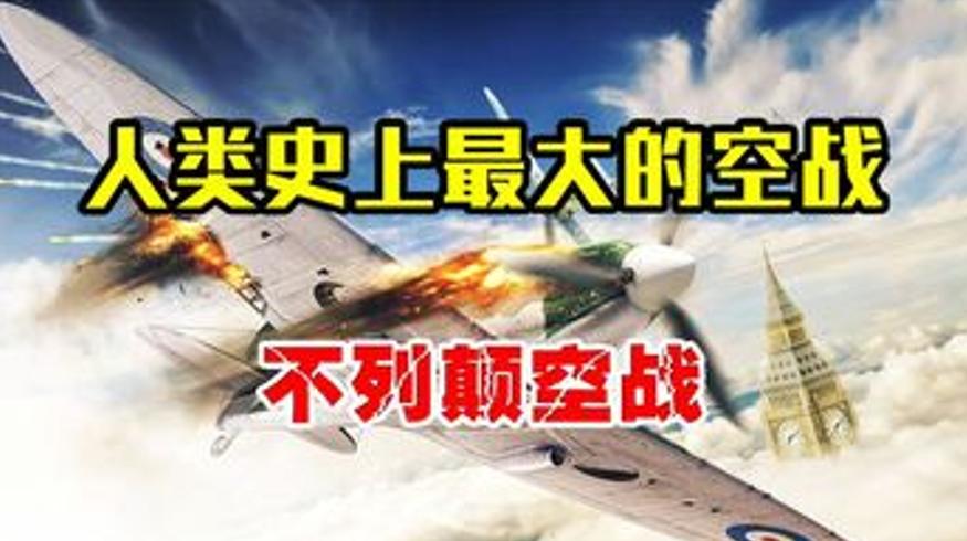 人类史诗级不列颠空战一战定欧洲命运始末