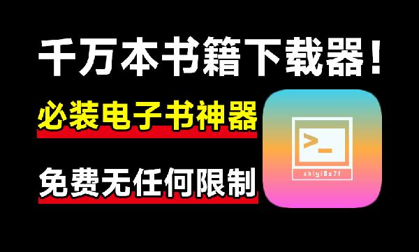 开源电子书下载工具！完全免费无限制使用，支持下载Z站全部内容，建议收藏系列 Olib最新版本