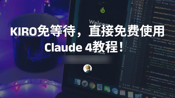 AI编程新王KIRO跳过Waitlist，无需等待教程！