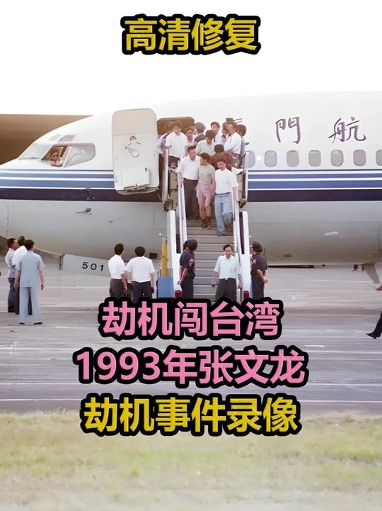 劫机梦碎：张文龙台湾囚途