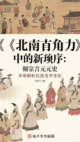《北南角力中的新秩序：遼金元史》多维解析民族政权演变