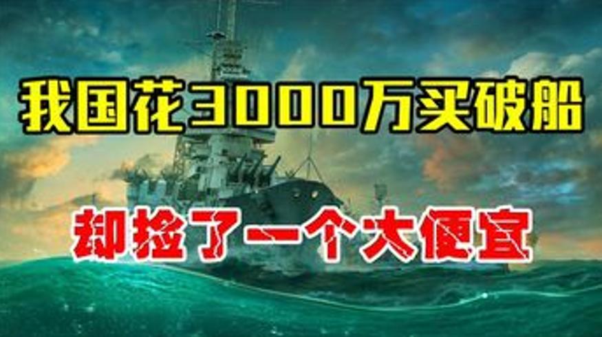 1984年我国3000万买破航母为何不亏反血赚