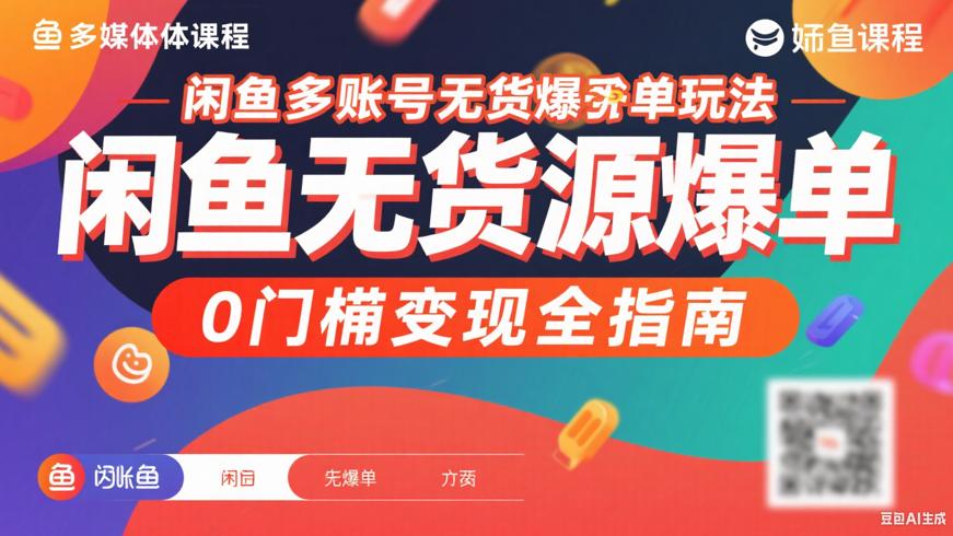 闲鱼多账号无货源爆单玩法0门槛变现全指南