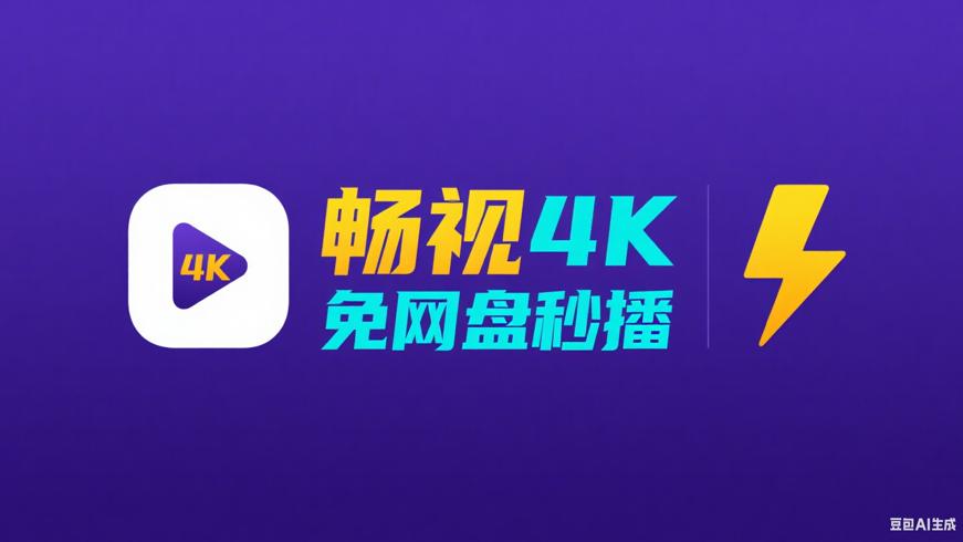 畅视4K：免网盘畅享4K秒速播放体验
