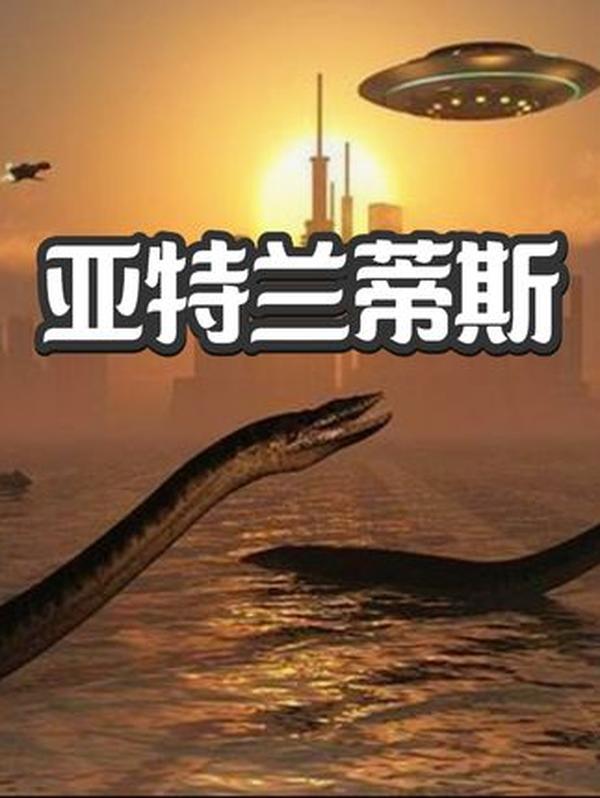 亚特兰蒂斯：深海与沙漠中的谜团