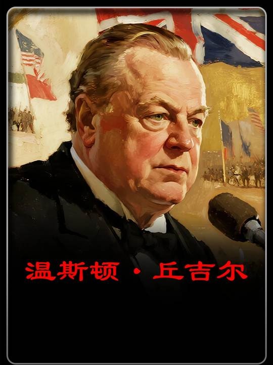 丘吉尔大选落败之谜