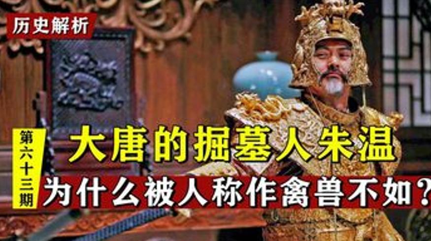 大唐掘墓人朱温：荒唐帝王为何骂名流传千年