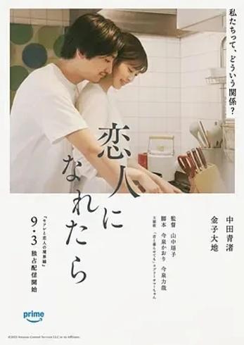 如果能成为恋人2025日本爱情电影深度剧情解析