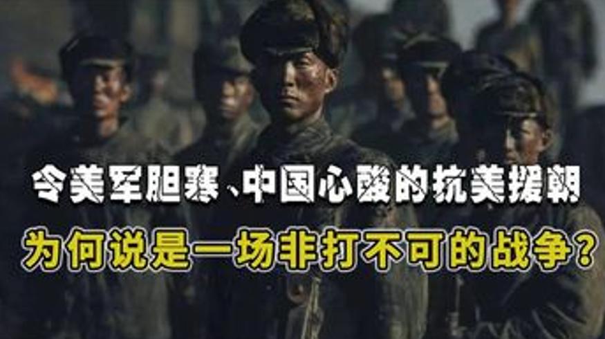 听我讲透抗美援朝为何是中国非打不可的战争