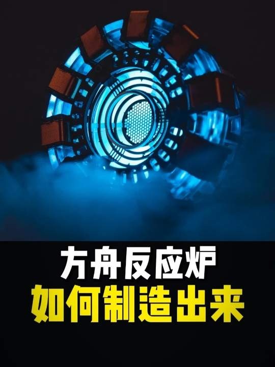 现实版方舟反应炉诞生记