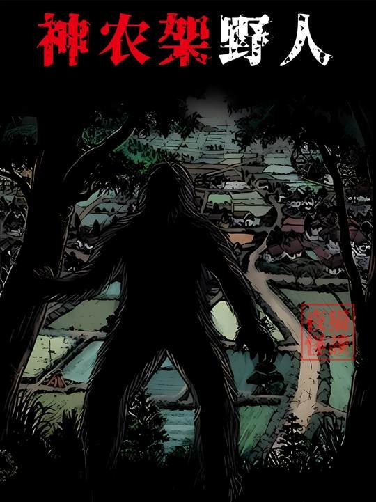 神农架野人谜案真相揭秘