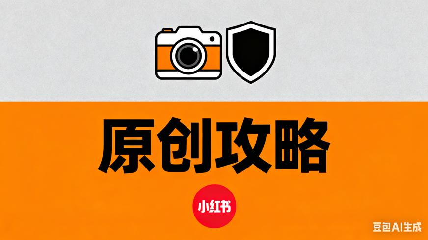 小红书非原创违规？解决办法与原创图片打造攻略
