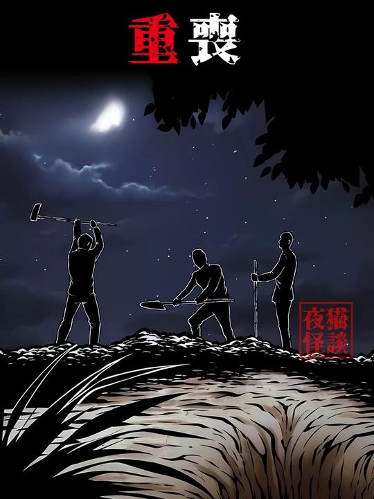 重丧禁忌下的灭门惨案