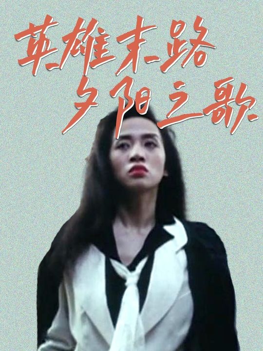 英雄本色三：夕阳下的挽歌