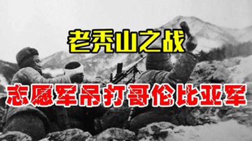 朝鲜战争老秃山之战志愿军吊打哥伦比亚军始末