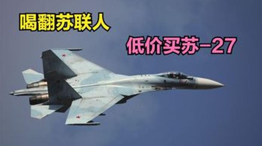 我国购苏27遇苏联酒量刁难林虎将军智破局