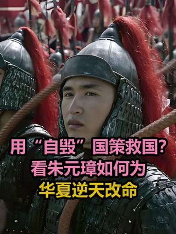 朱元璋：从烂摊子到华夏重塑，一场逆天改命的史诗