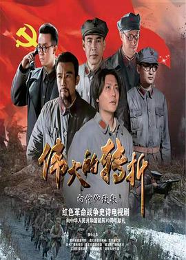 伟大的转折_剧集