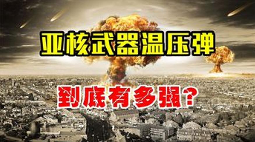东方大国温压弹实力解析威力仅次于核武器