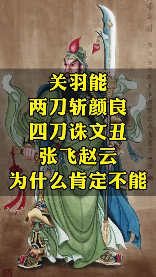 关羽六刀斩双雄的武力奥秘