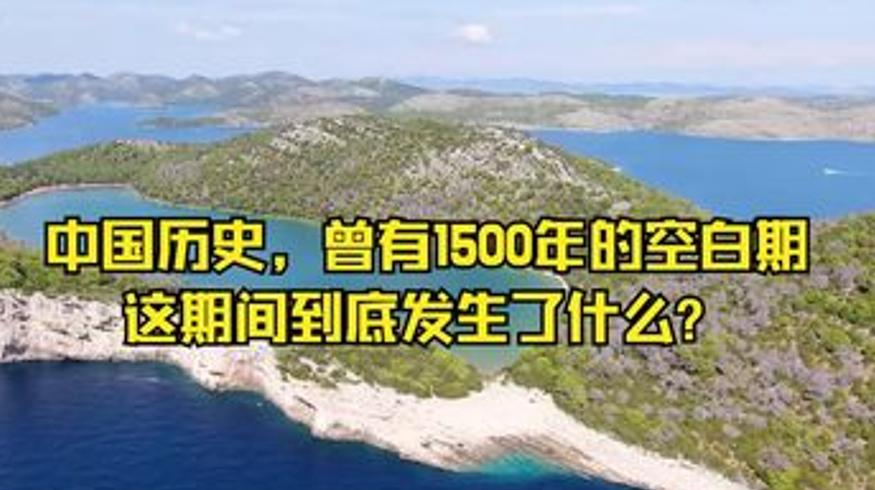 揭秘中国历史空白期及千里送鹅毛等典故