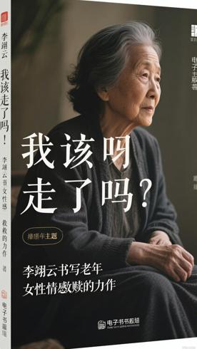 我该走了吗：李翊云书写老年女性情感救赎的力作