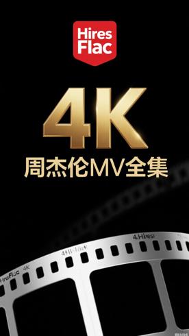 周杰伦MV全集4KHiResFlac资源专业介绍