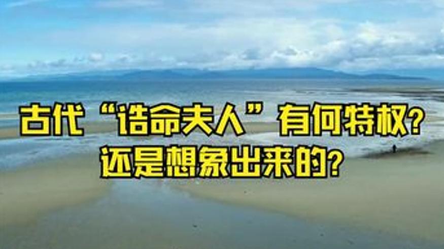 古代诰命夫人特权及鬼婚秘密等历史冷知识解说