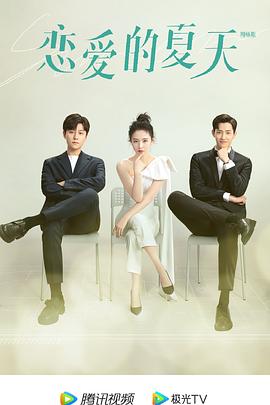 恋爱的夏天_剧集
