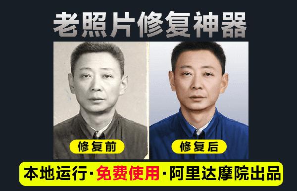阿里出品大模型，老照片修复神器！黑白照片一键修复上色工具，免费纯本地运行