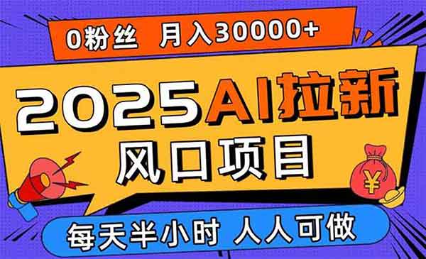 AI拉新风口项目