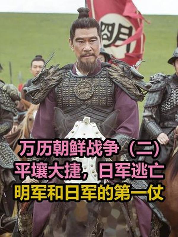 万历朝鲜战：明军如何击碎日军陆战神话？